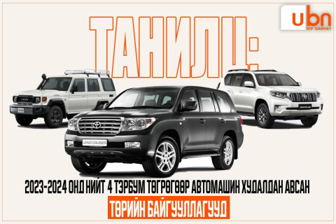 ТАНИЛЦ: 2023-2024 онд нийт 4 ТЭРБУМ төгрөгөөр автомашин худалдан авсан ТӨРИЙН БАЙГУУЛЛАГУУД