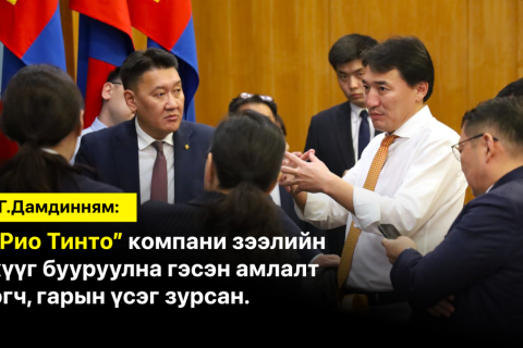 Г.Дамдинням: “Рио Тинто” компани зээлийн хүүг бууруулна гэсэн амлалт өгч, гарын үсэг зурсан