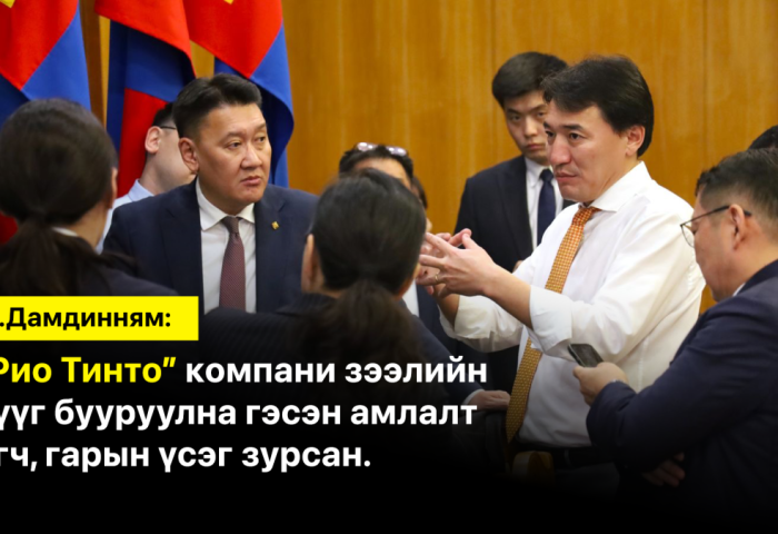 Г.Дамдинням: “Рио Тинто” компани зээлийн хүүг бууруулна гэсэн амлалт өгч, гарын үсэг зурсан