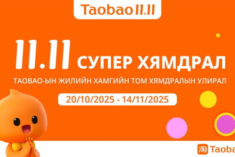 Тaobao 11.11 – Жилийн хамгийн том хямдрал, зөвхөн Монголын хэрэглэгчдэд зориулсан онцгой урамшуулал эхэллээ