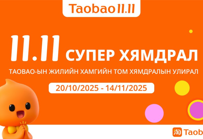 Тaobao 11.11 – Жилийн хамгийн том хямдрал, зөвхөн Монголын хэрэглэгчдэд зориулсан онцгой урамшуулал эхэллээ