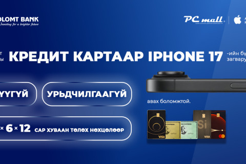 Голомт банкны кредит картаар Iphone 17 гар утсыг хүүгүй, урьдчилгаагүй нөхцөлөөр худалдан аваарай