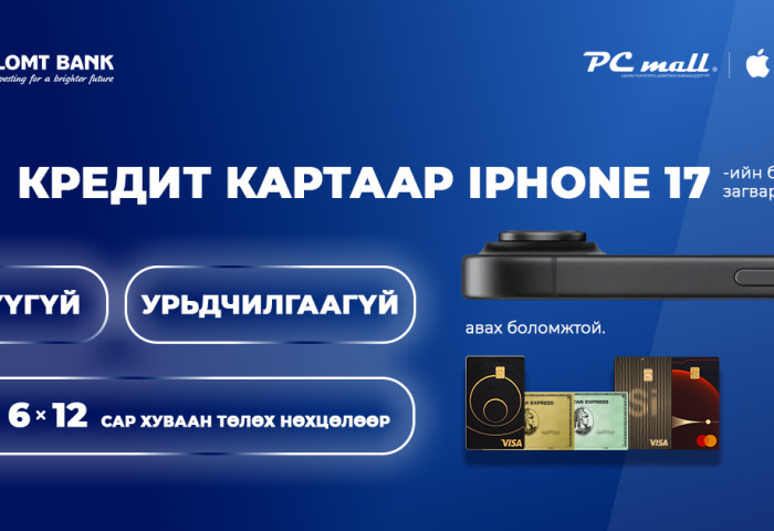 Голомт банкны кредит картаар Iphone 17 гар утсыг хүүгүй, урьдчилгаагүй нөхцөлөөр худалдан аваарай