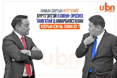 Намын даргын илтгэлийг бүртгэлтэй Л.Оюун-Эрдэнэ тавих уу, тамгатай Д.Амарбаясгалан тавих уу