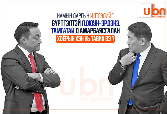 Намын даргын илтгэлийг бүртгэлтэй Л.Оюун-Эрдэнэ тавих уу, тамгатай Д.Амарбаясгалан тавих уу