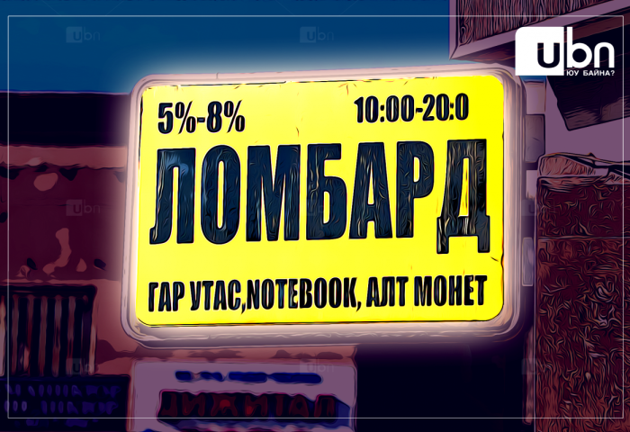 “Лацыг нь ч хөндөөгүй гар утсаа барьцаанд тавья, задалж болохгүй шүү” гэж итгүүлэн, ломбардуудыг залилжээ