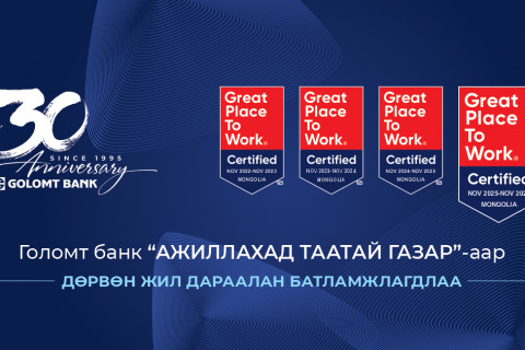 Голомт банк “Ажиллахад таатай газар”-аар  дөрвөн жил дараалан батламжлагдлаа