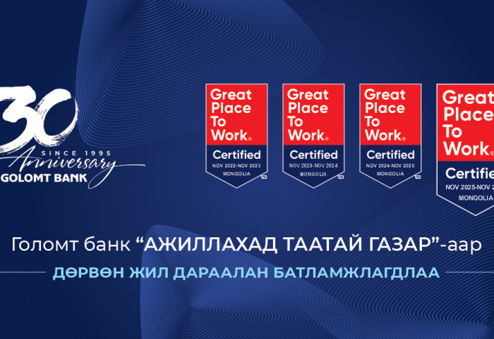 Голомт банк “Ажиллахад таатай газар”-аар  дөрвөн жил дараалан батламжлагдлаа