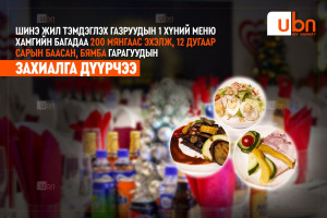 СУРВАЛЖИЛГА: Шинэ жил тэмдэглэх газруудын 1 хүний меню хамгийн багадаа 200 мянгаас эхэлж, 12 дугаар сарын БААСАН, БЯМБА гарагуудын ЗАХИАЛГА ДҮҮРЧЭЭ