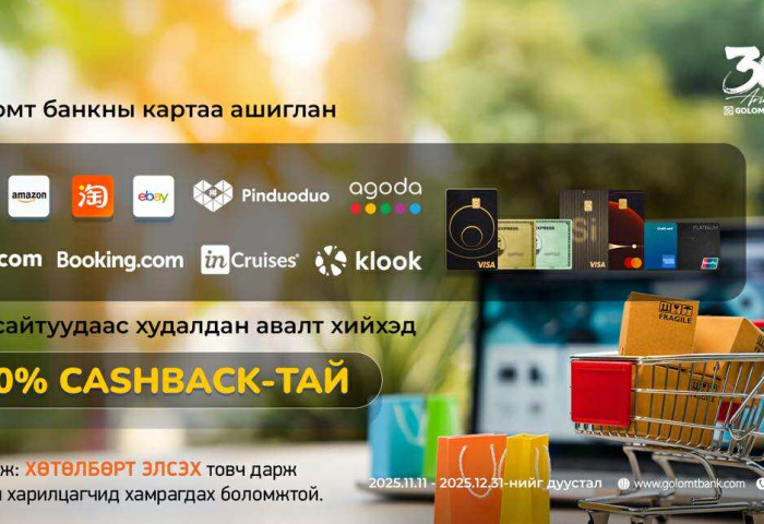 Олон улсын вэбсайтуудаас Голомт банкны  картаар худалдан авалт хийгээд 10% буцаан олголт  аваарай