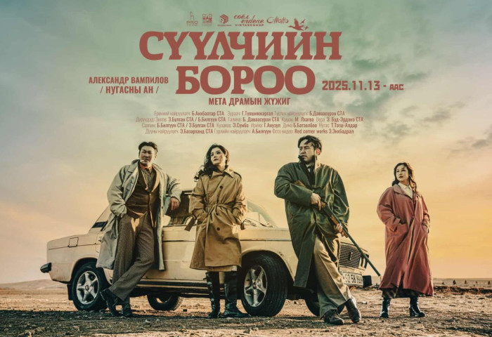 “Сүүлчийн бороо” мета драмын жүжиг өнөөдөр нээнэ