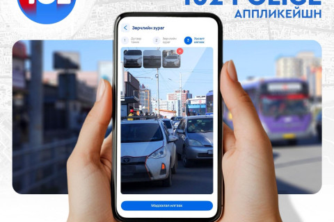 “102” аппликейшнаар 3 хоногийн дотор 30.773 зөрчил бүртгэгджээ