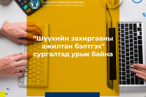 “Шүүхийн захиргааны ажилтан бэлтгэх“ сургалтад урьж байна