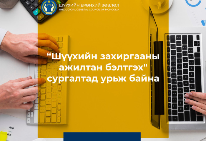“Шүүхийн захиргааны ажилтан бэлтгэх“ сургалтад урьж байна