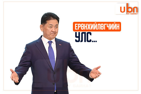 Ерөнхийлөгчийн УЛС...