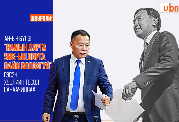ШУУРХАЙ: АН-ын бүлэг “Намын дарга УИХ-ын дарга байж болохгүй“ гэсэн хуулийн төсөл санаачиллаа