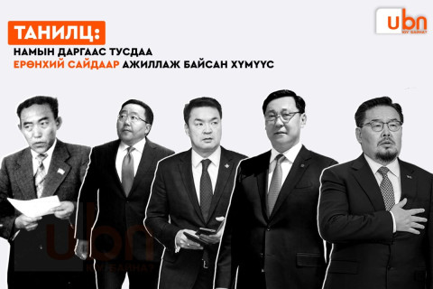 ТАНИЛЦ: Намын даргаас тусдаа Ерөнхий сайдаар ажиллаж байсан хүмүүс
