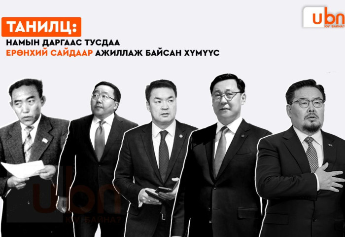 ТАНИЛЦ: Намын даргаас тусдаа Ерөнхий сайдаар ажиллаж байсан хүмүүс