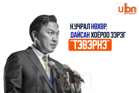 Н.Учрал нөхөр, дайсан хоёроо зэрэг “ТЭВЭРНЭ“