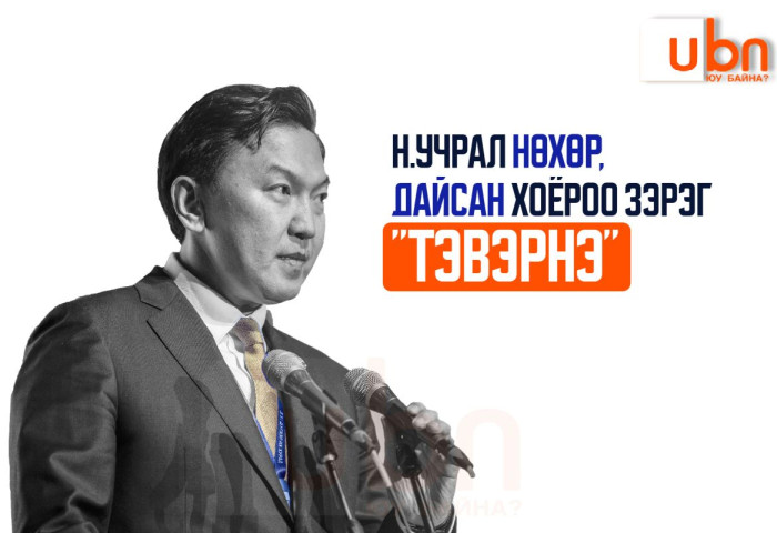 Н.Учрал нөхөр, дайсан хоёроо зэрэг “ТЭВЭРНЭ“