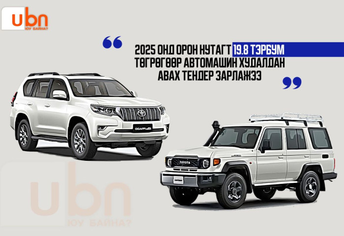 ДАТА: Аймаг, сумдын ЗДТГ, ИТХ-ууд 2025 онд 6.1 тэрбум төгрөгөөр автомашин авчээ