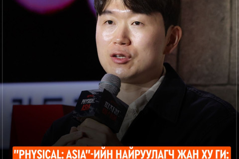 “Physical Asia”-ийн найруулагч Жан Ху Ги: Монголыг шоунд оролцуулах болсон нь өөр үйл явцтай байсан