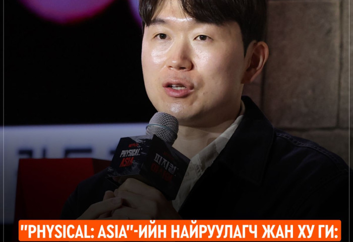 “Physical Asia”-ийн найруулагч Жан Ху Ги: Монголыг шоунд оролцуулах болсон нь өөр үйл явцтай байсан