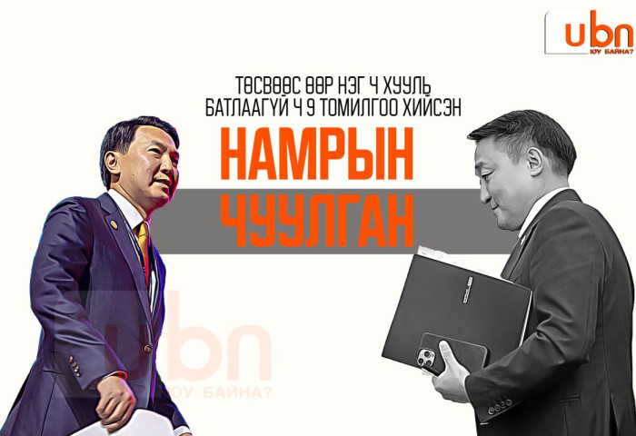 Төсвөөс өөр нэг ч хууль батлаагүй ч 9 томилгоо хийсэн НАМРЫН ЧУУЛГАН