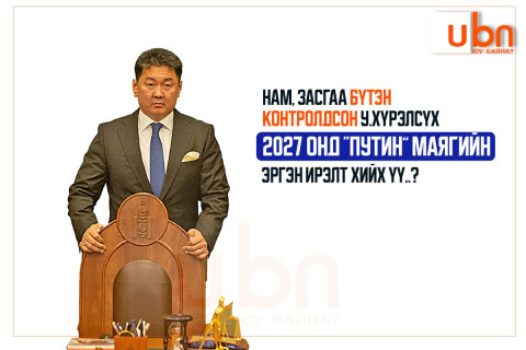 Нам, засгаа бүтэн контролдсон У.Хүрэлсүх 2027 онд ПУТИН маягийн эргэн ирэлт хийх үү