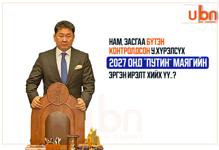 Нам, засгаа бүтэн контролдсон У.Хүрэлсүх 2027 онд ПУТИН маягийн эргэн ирэлт хийх үү