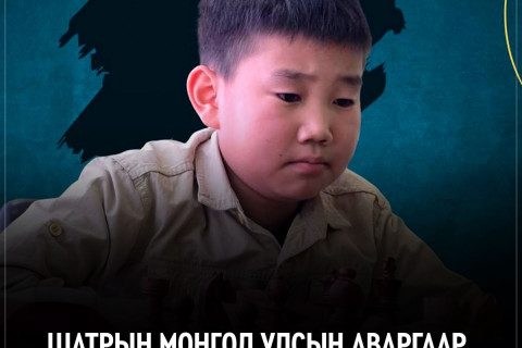 Шатрын Монгол Улсын аваргаар 11 настай Ц.Ананд тодорлоо