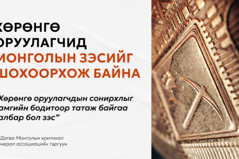 Боломжоо атгаж, бодит өгөөж хүртэхийн тулд зэсийн өндөр АМНАТ-ийг буулгах ёстой