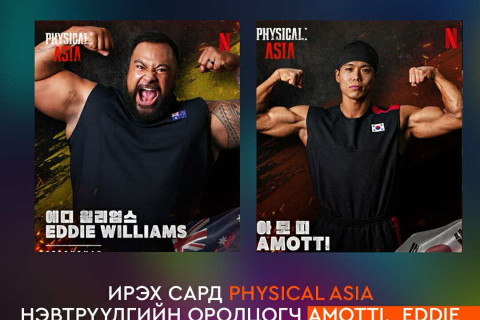 БНСУ-ын тамирчин Amotti, Австралийн багийн тамирчин Eddie нар ирэх сард Монголд ИРЭХ бололтой