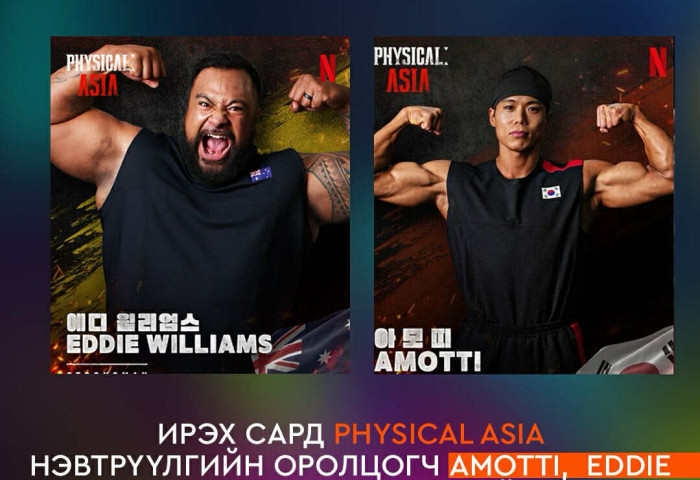 БНСУ-ын тамирчин Amotti, Австралийн багийн тамирчин Eddie нар ирэх сард Монголд ИРЭХ бололтой