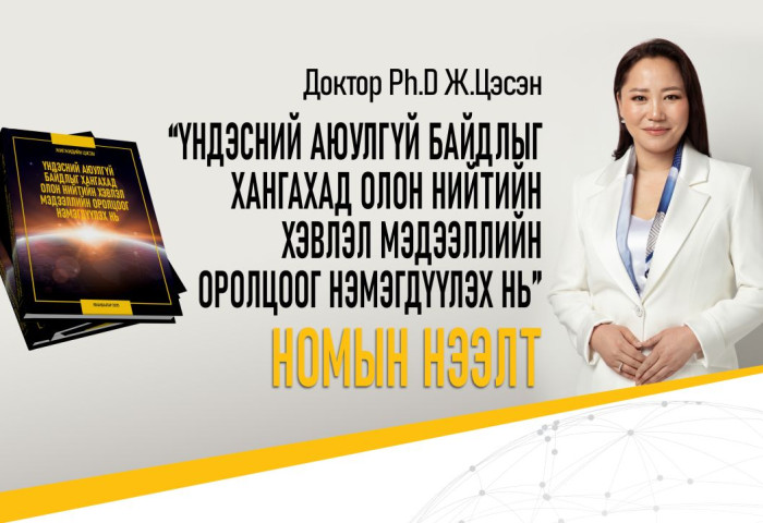 Доктор (Ph.D) Ж.Цэсэнгийн шинэ бүтээлийн нээлт болно