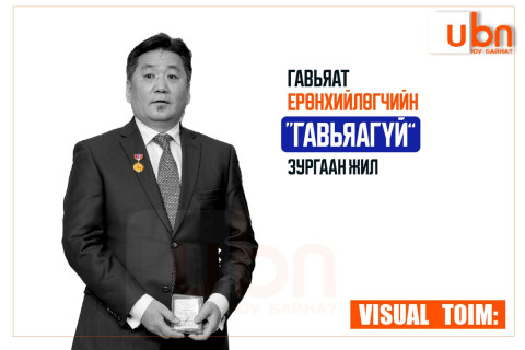 VISUAL TOIM: Гавьяат Ерөнхийлөгчийн “ГАВЬЯАГҮЙ“ зургаан жил
