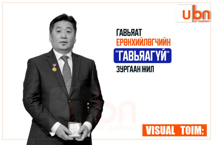 VISUAL TOIM: Гавьяат Ерөнхийлөгчийн “ГАВЬЯАГҮЙ“ зургаан жил