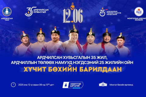 Ардчиллын төлөөх намууд нэгдсэний 25 жилийн ойн бөхийн барилдаан болно