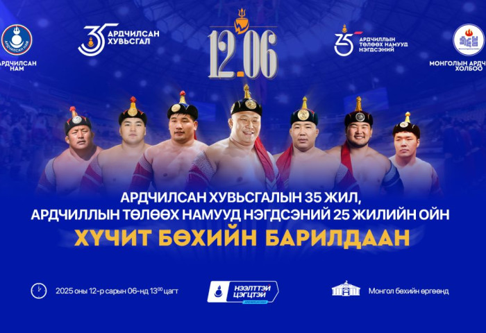 Ардчиллын төлөөх намууд нэгдсэний 25 жилийн ойн бөхийн барилдаан болно