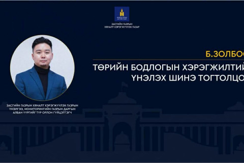 Б.Золбоо: Төрийн бодлогын хэрэгжилтийг үнэлэх шинэ тогтолцоо