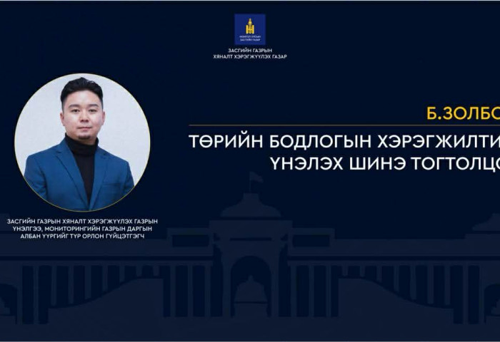 Б.Золбоо: Төрийн бодлогын хэрэгжилтийг үнэлэх шинэ тогтолцоо