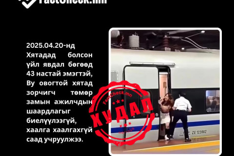 “Монгол эмэгтэй Хятадад метро саатуулав“ гэсэн видео ХУДАЛ
