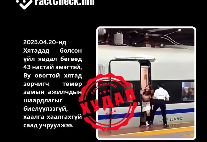 “Монгол эмэгтэй Хятадад метро саатуулав“ гэсэн видео ХУДАЛ