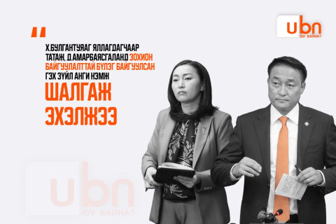 Х.Булгантуяаг яллагдагчаар татаж, Д.Амарбаясгаланд зохион байгуулалттай бүлэг байгуулсан гэх зүйл анги нэмж шалгаж эхэлжээ