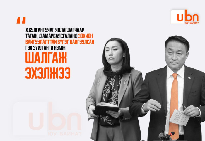 Х.Булгантуяаг яллагдагчаар татаж, Д.Амарбаясгаланд зохион байгуулалттай бүлэг байгуулсан гэх зүйл анги нэмж шалгаж эхэлжээ