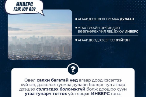 Өвөл инверс үүсэж, утаа тухайн орчиндоо бөөгнөрдөг