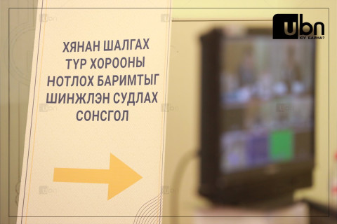 Оюутолгойн сонсгол 09.00 цагаас эхэлнэ