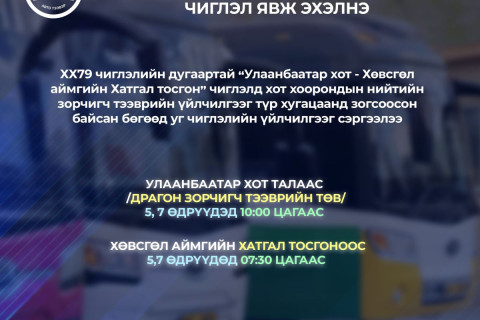 “Улаанбаатар хот-Хө.Тариалан-Хө.Хатгал тосгон-Улаанбаатар хот“ чиглэлд автобус явж эхэлнэ