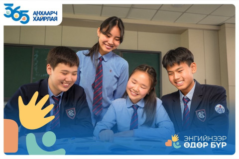 GS25: “365 анхаарч хайрлая“ аяны эргэн тойронд