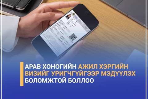 ГИХГ: Гадаадын иргэдийн арав хоногийн ажил хэргийн визийг уригчгүйгээр мэдүүлэх боломжтой боллоо